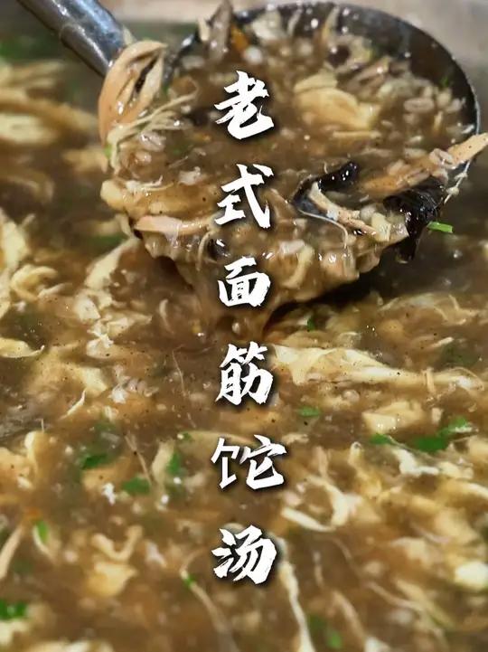老式面筋饣它汤 按照这个法烧出来的饣它汤,鲜的很的很!