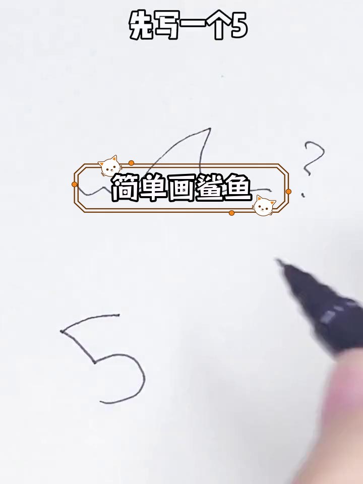 用数字5轻松画出鲨鱼