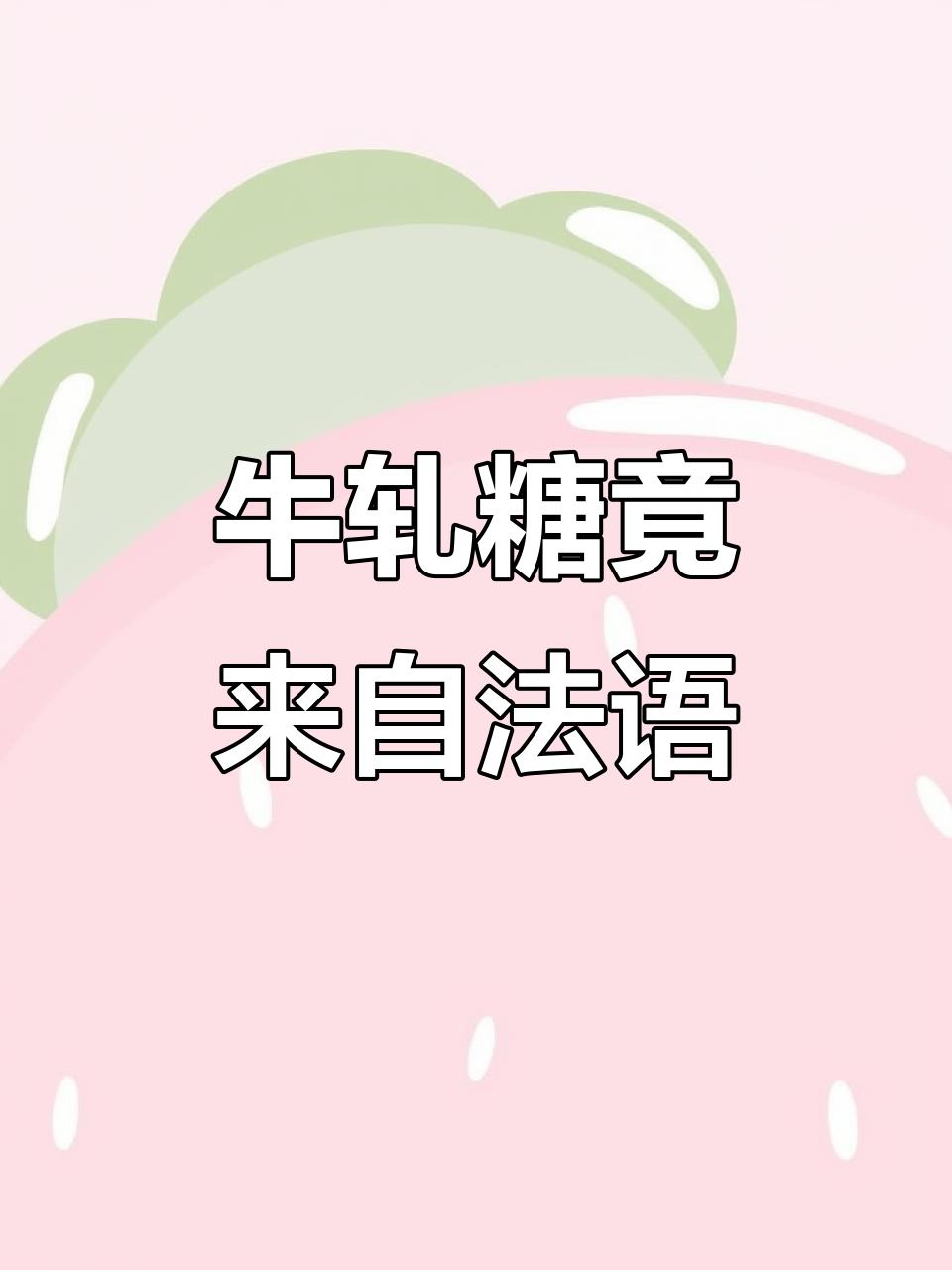 上海话里的“牛轧糖”居然是法语来的?