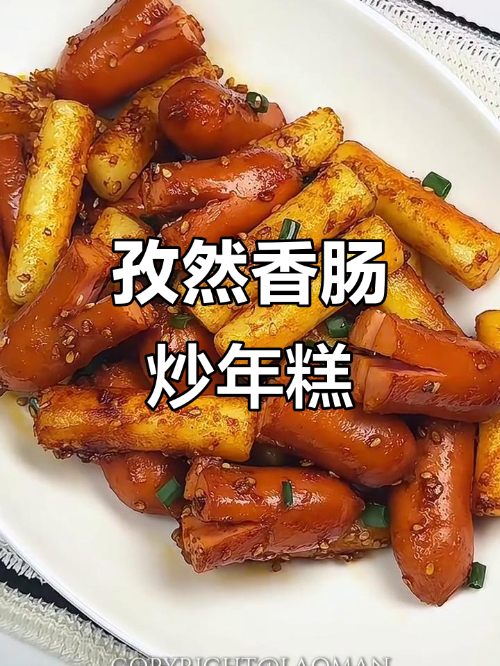 孜然香肠炒年糕,口感无敌,试试这个绝妙搭配!