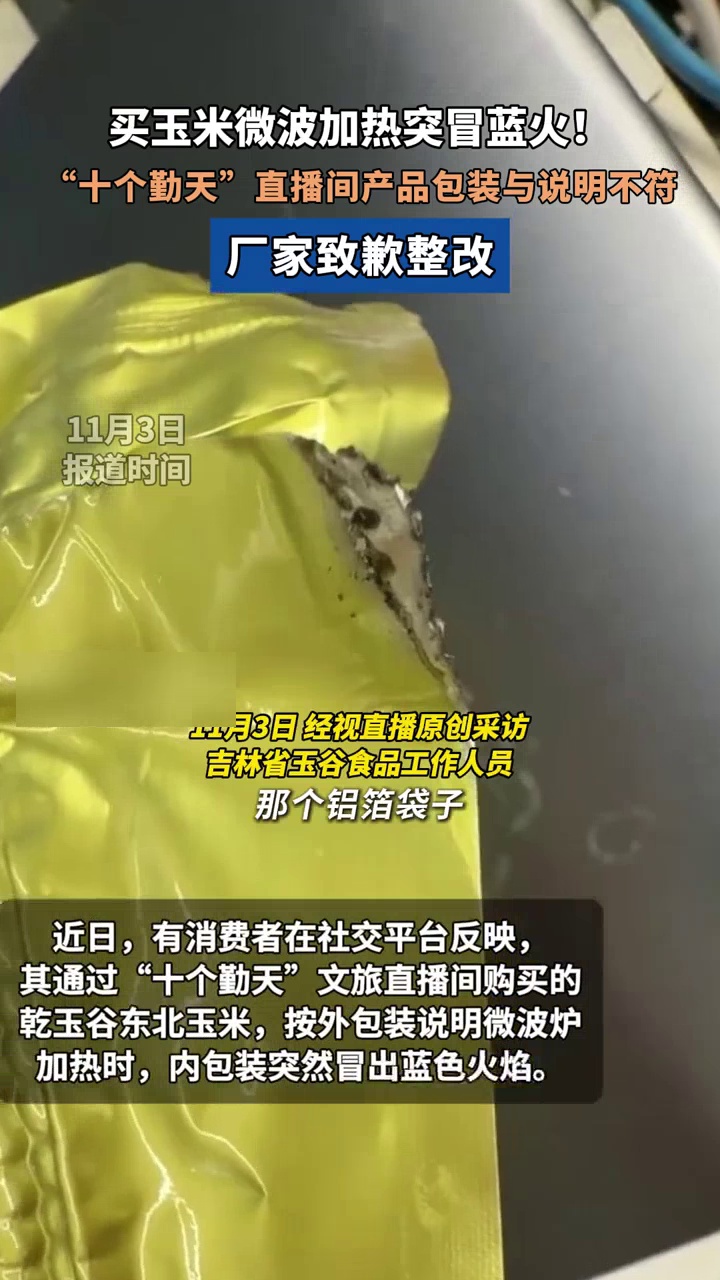 玉米微波加热冒蓝火,“十个勤天”直播间产品被指包装与说明不符