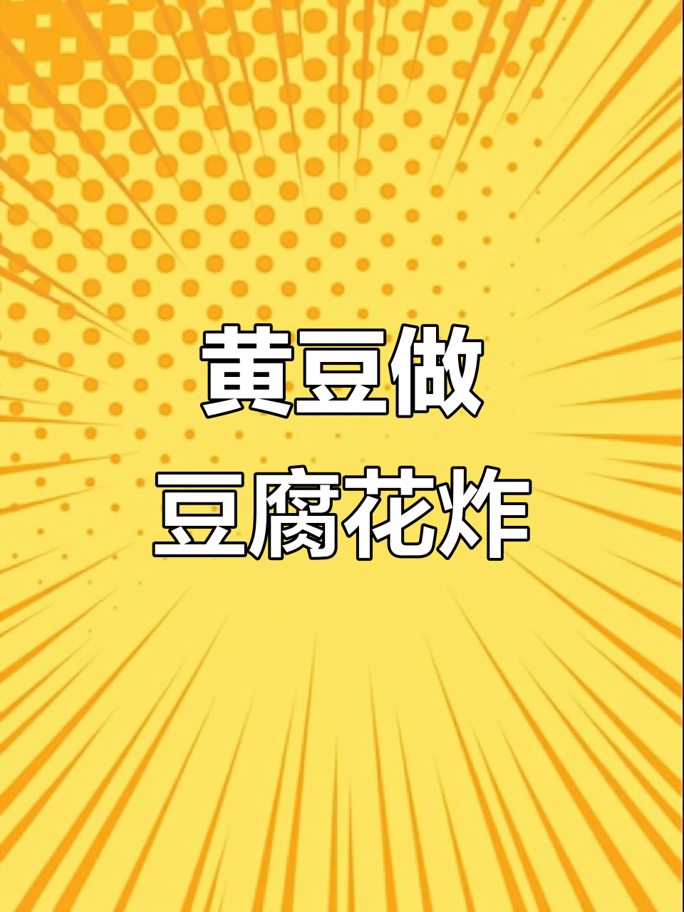 农村黄豆变美食,一桌好菜轻松搞定