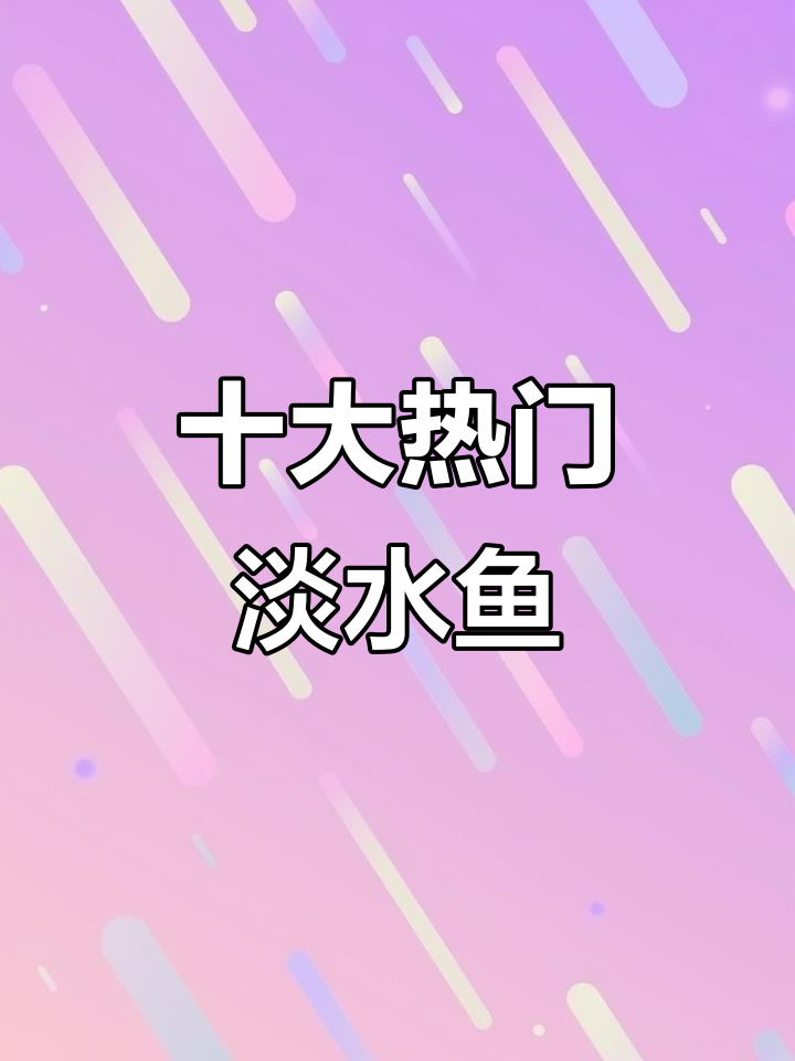 十大常见淡水鱼，钓鱼爱好者必看！