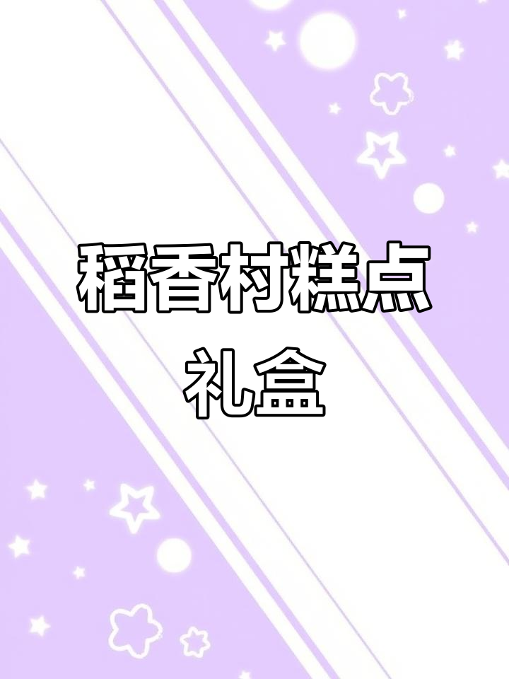 北京稻香村糕点礼盒:品味正宗北京味道