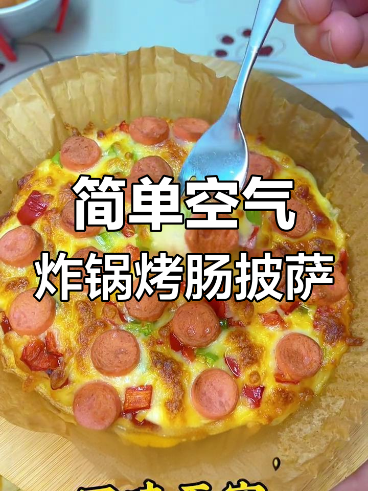 家庭版烤肠披萨,空气炸锅轻松做,绵软拉丝超有味