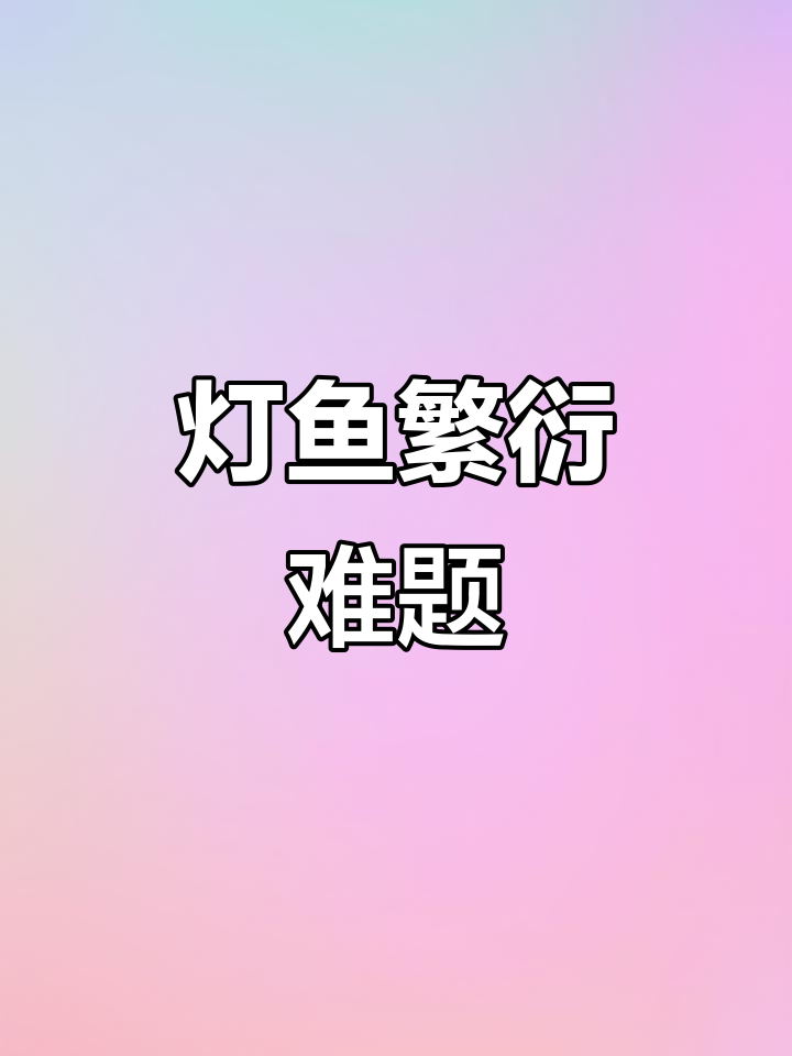 灯鱼繁殖难？公母隔离技巧大揭秘