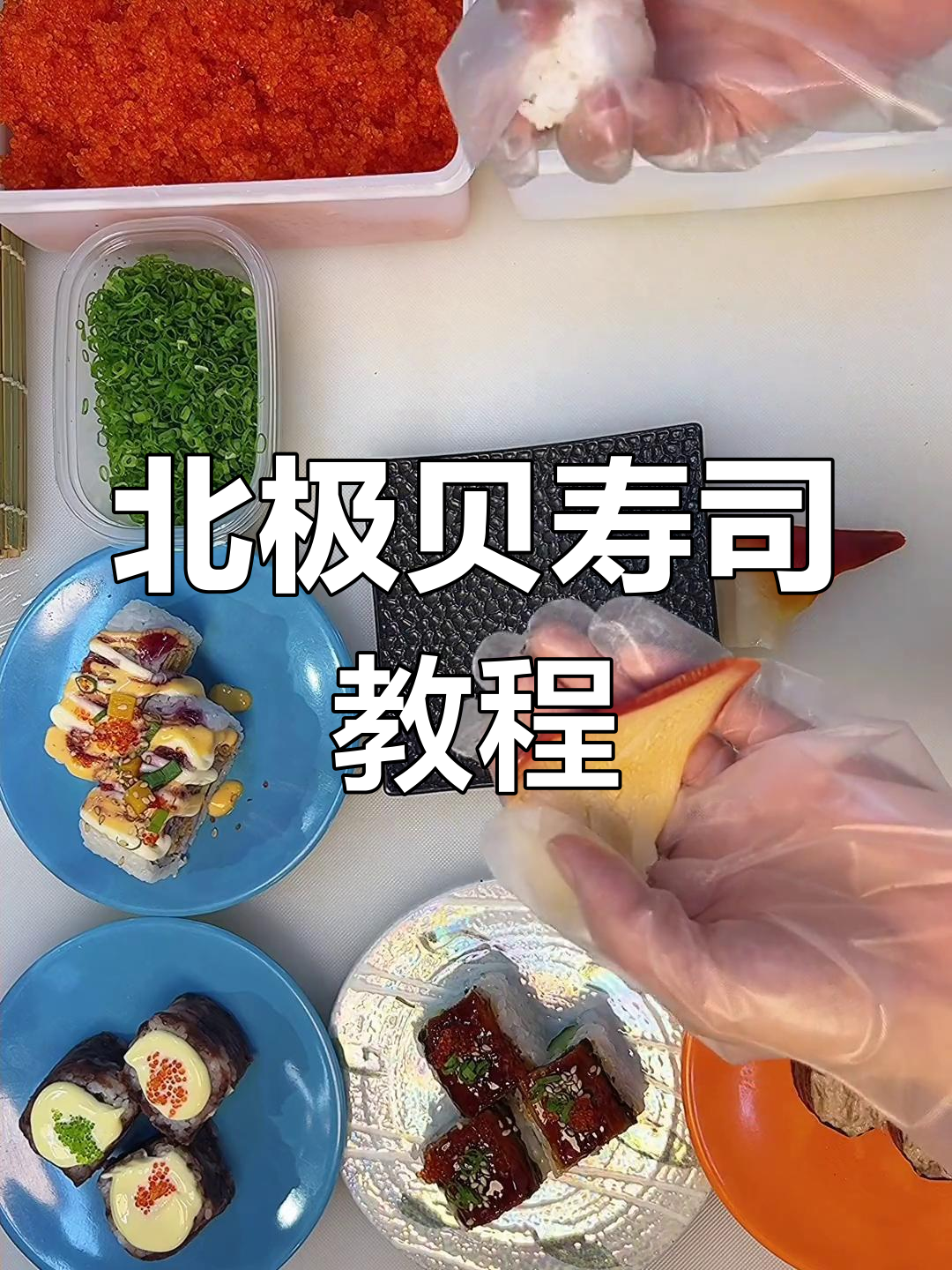 北极贝刺身与寿司做法详解