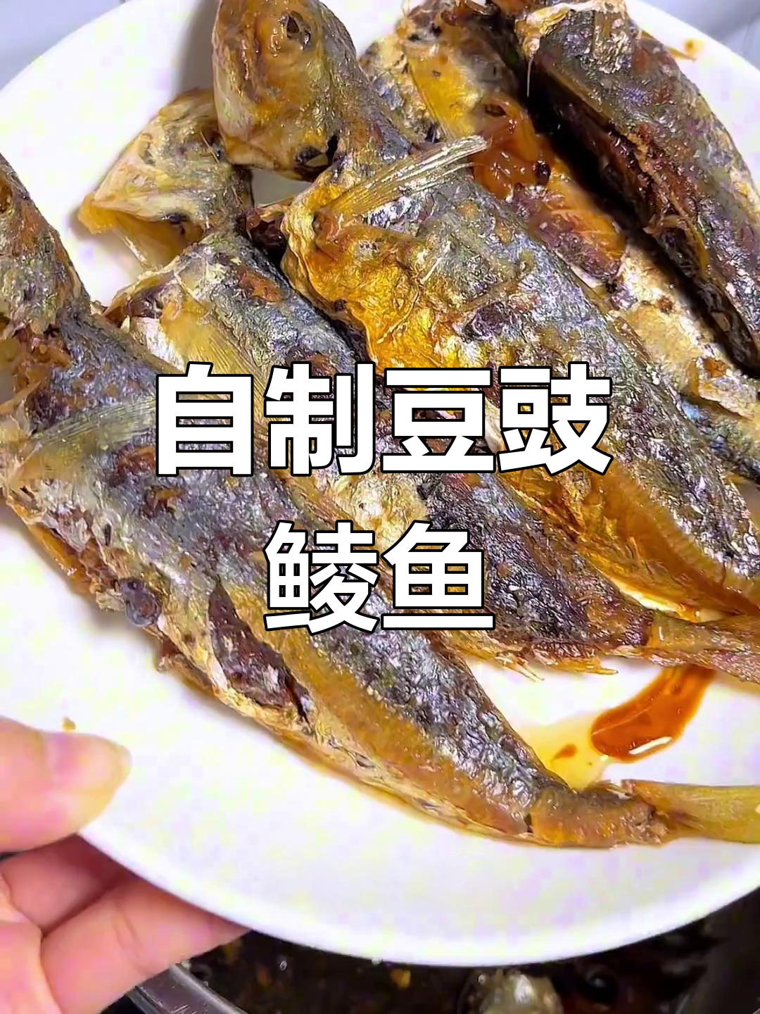 甘竹豆豉鲮鱼,美味又贵!自己做终于能尽情享受了