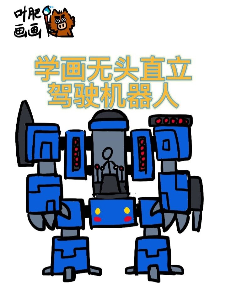 火柴人,科幻,机器人,机甲,教程
