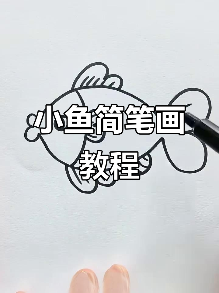 轻松画出可爱小鱼，简单又有趣！
