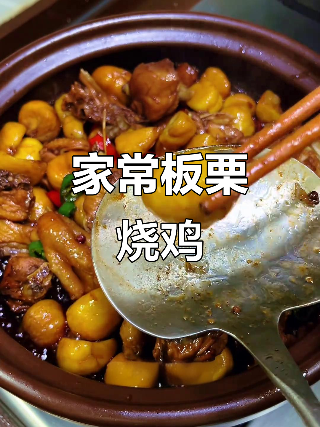 秋季板栗烧鸡，家常做法超简单又美味