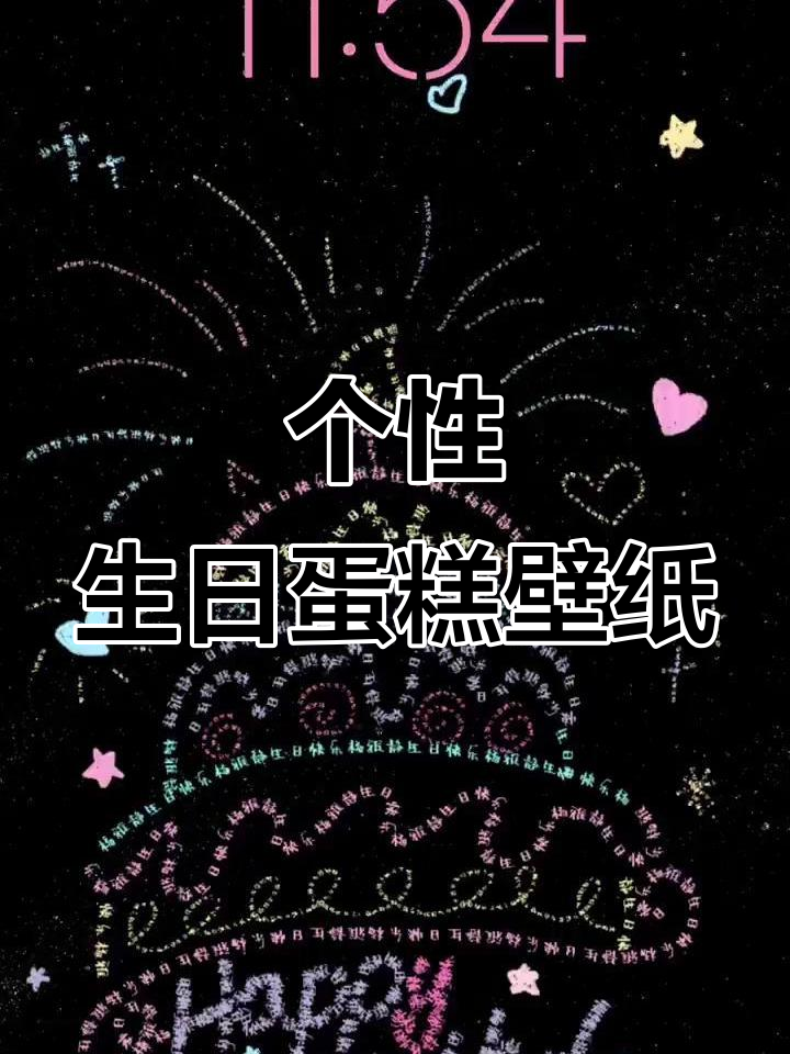 生日蛋糕壁纸定制，专属祝福浪漫来袭