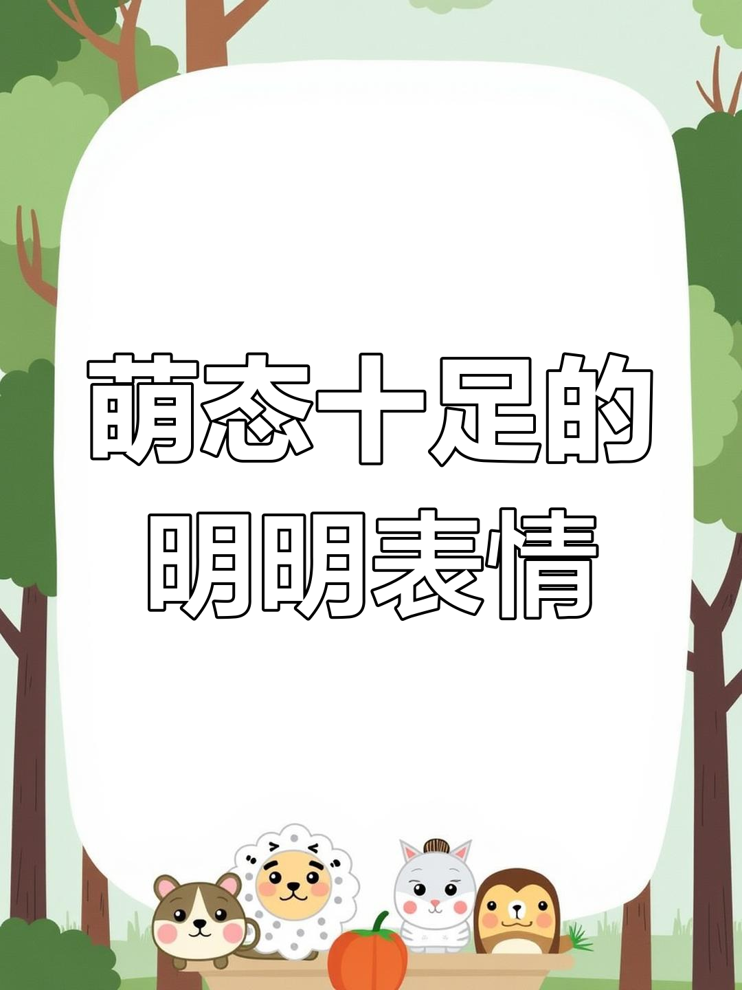 这些萌萌的明明表情包,你最喜欢哪一个?