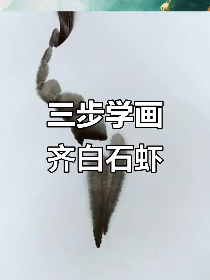 零基础也能画出齐白石虾,3步学会国画技巧