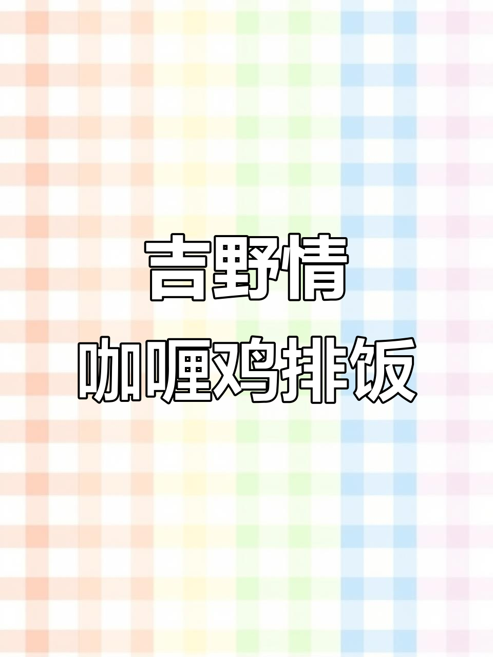 吉野情咖喱鸡排饭,搭配中杯可乐,美味又实惠