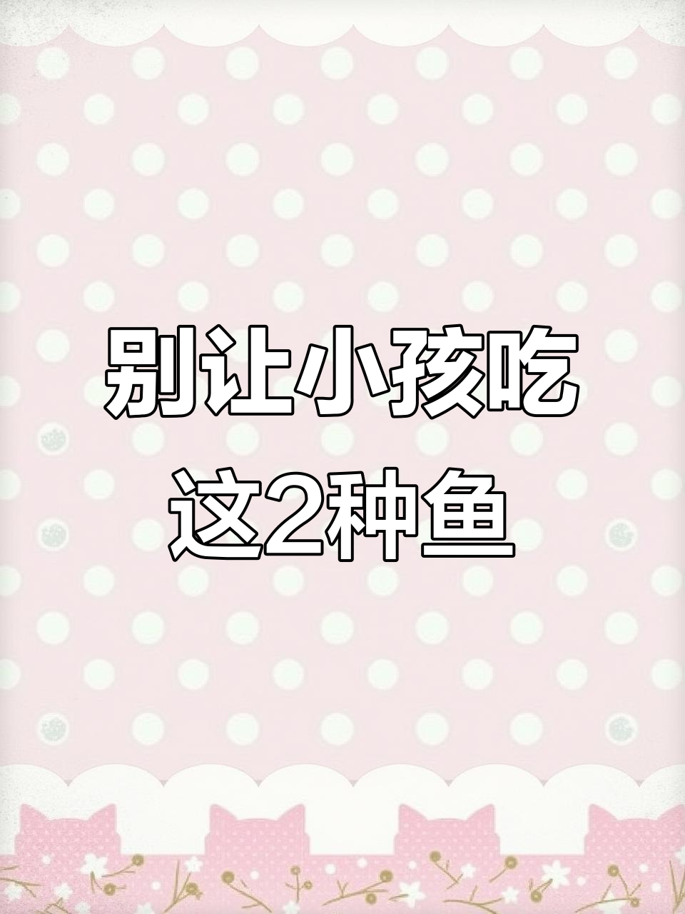 舟山旅游必知：这两种鱼别给孩子吃，小心卡喉！