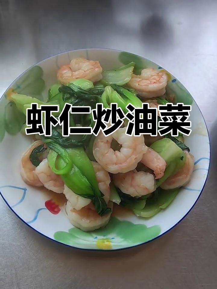 鲜嫩虾仁炒油菜,孩子最爱吃的美味