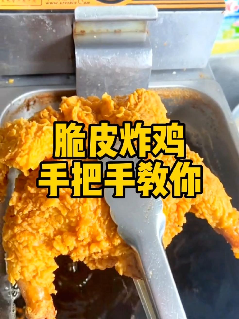 脆皮炸鸡成本10元,腌制6小时,油炸13分钟,售价25元一个,利润可达6成!炸鸡汉堡培训 