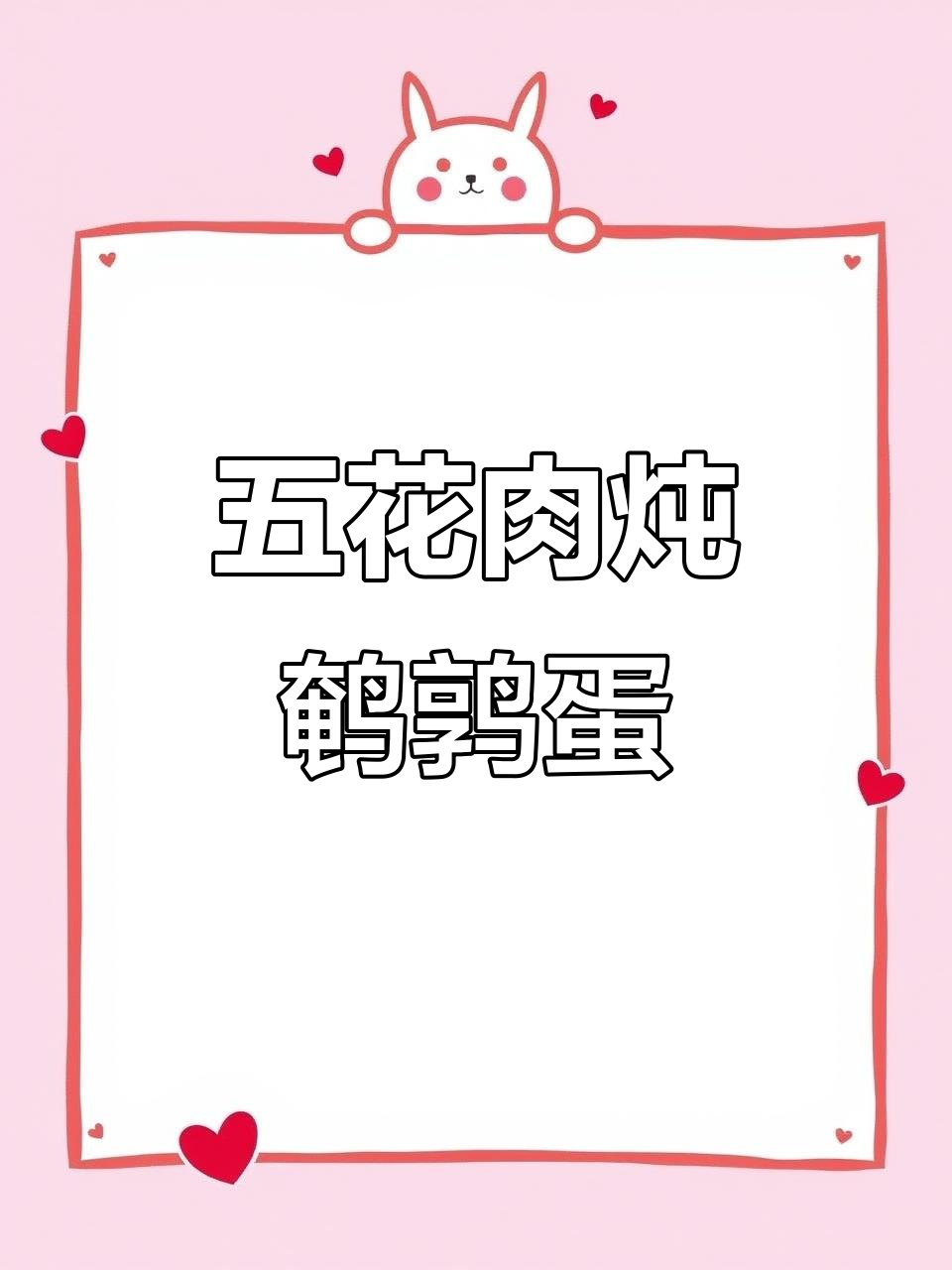 秘制五花肉烧鹌鹑蛋,家常味十足