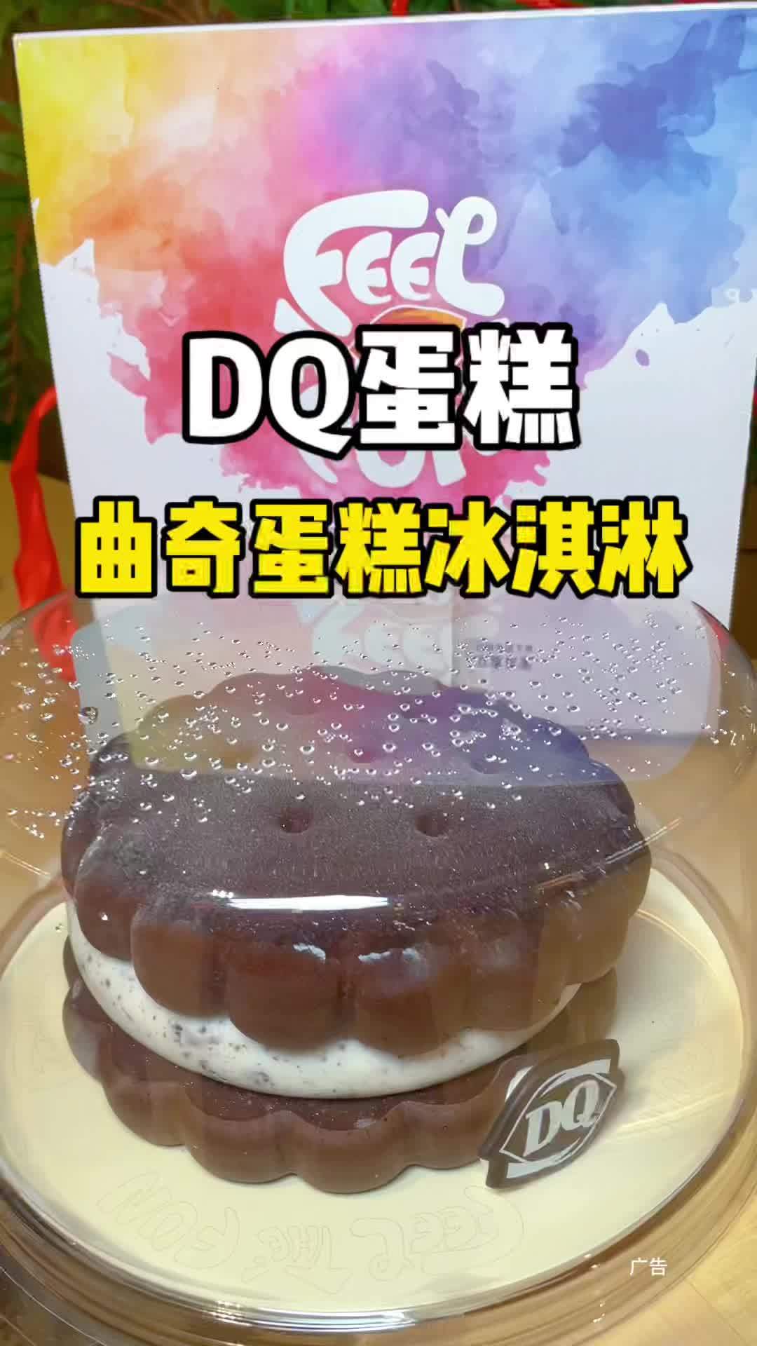 曲奇蛋糕你吃过没 颜值味道双重在线 DQ享你所乐 DQ冰淇淋蛋糕上抖音外卖了 冰淇淋蛋糕 
