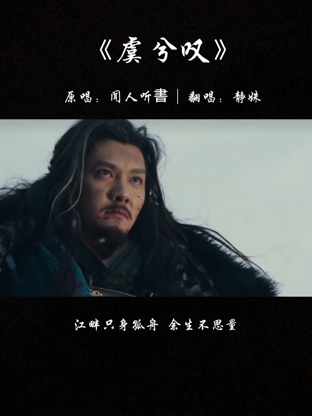 《虞兮叹》唱英雄末路悲歌,叹佳人痴情如此