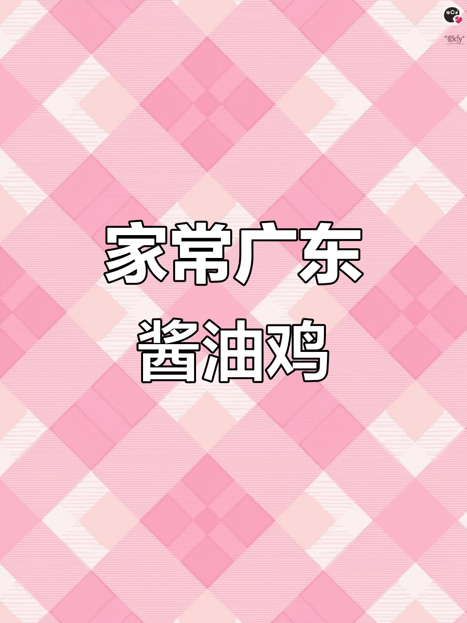 广东酱香鸡,家庭版简单做法,味道超赞