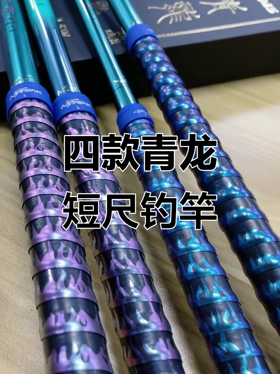 青龙四款短尺钓竿，轻松飞鱼又省力