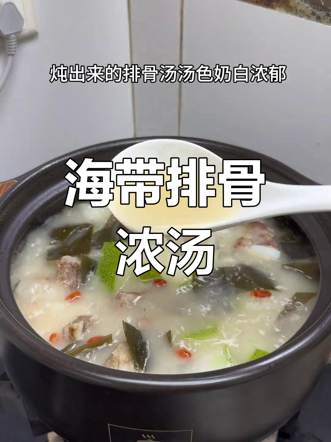 炖排骨海带汤,鲜美浓郁,孩子连喝两碗停不下来!