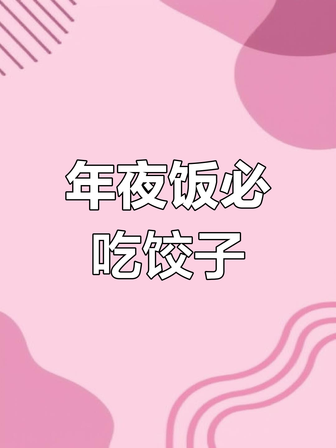 北方人过年吃饺子的执着