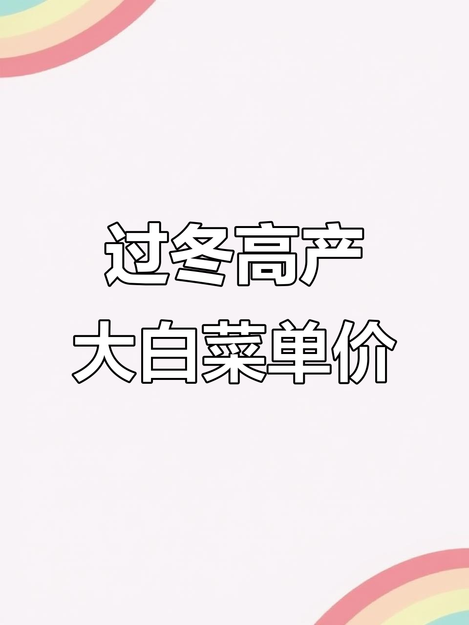冬季必备！抗病高产大白菜种子，长势快口感极佳