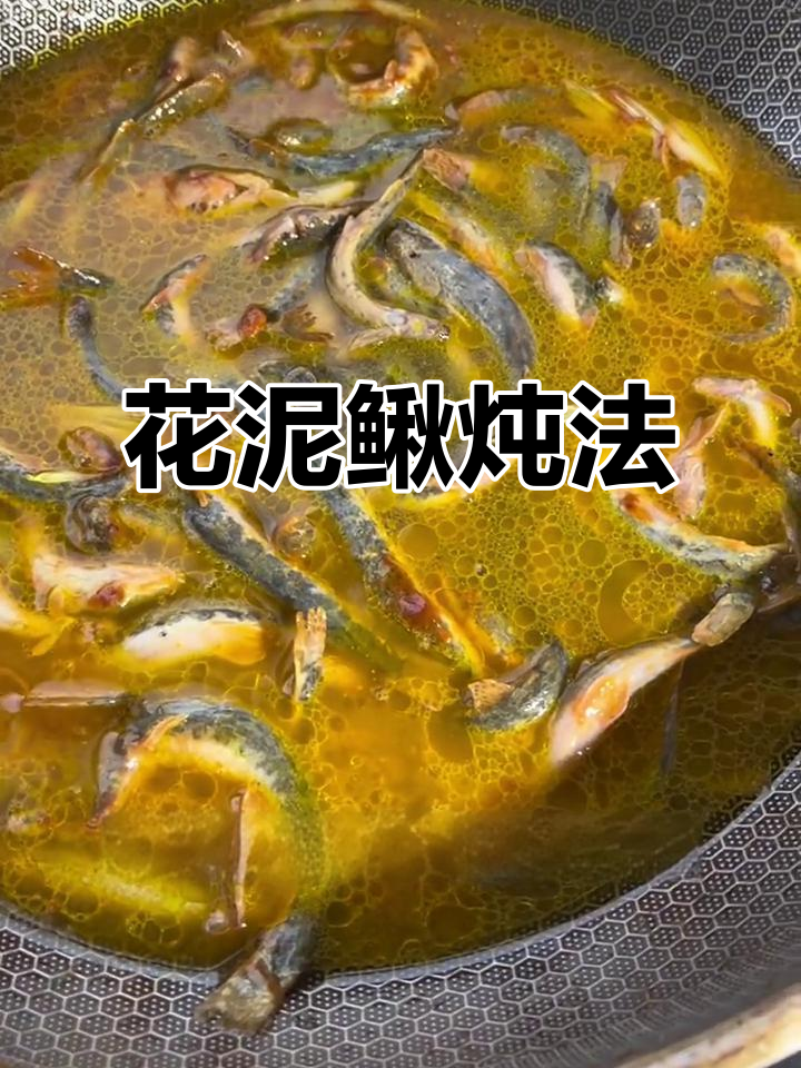 东北酱焖花泥鳅,炖出软烂脱骨的完美口感