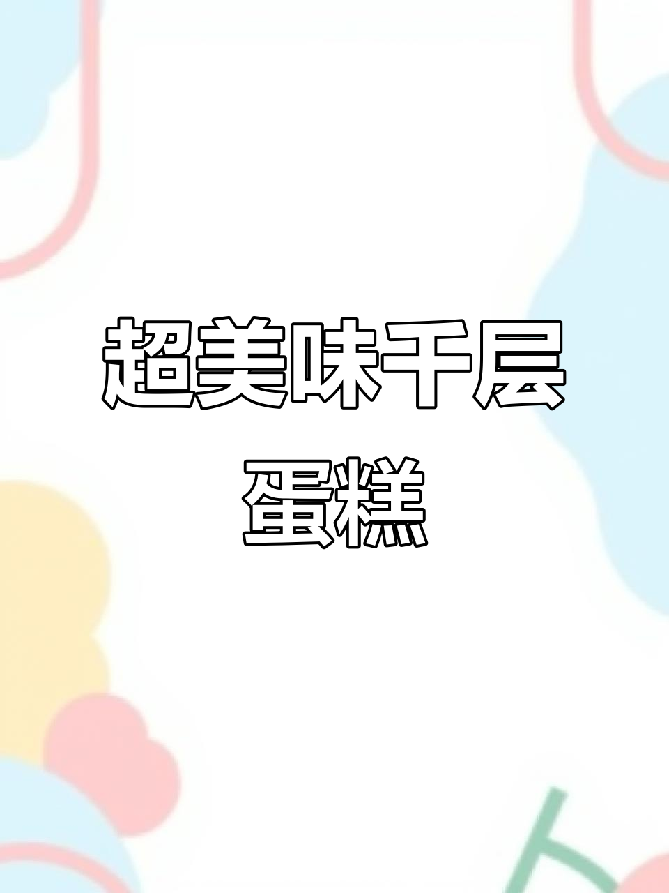沈阳新开千层蛋糕店,王芋泥、杨枝甘露口味超丰富