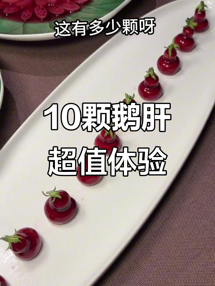 96元十颗鹅肝,店员推荐最美味搭配