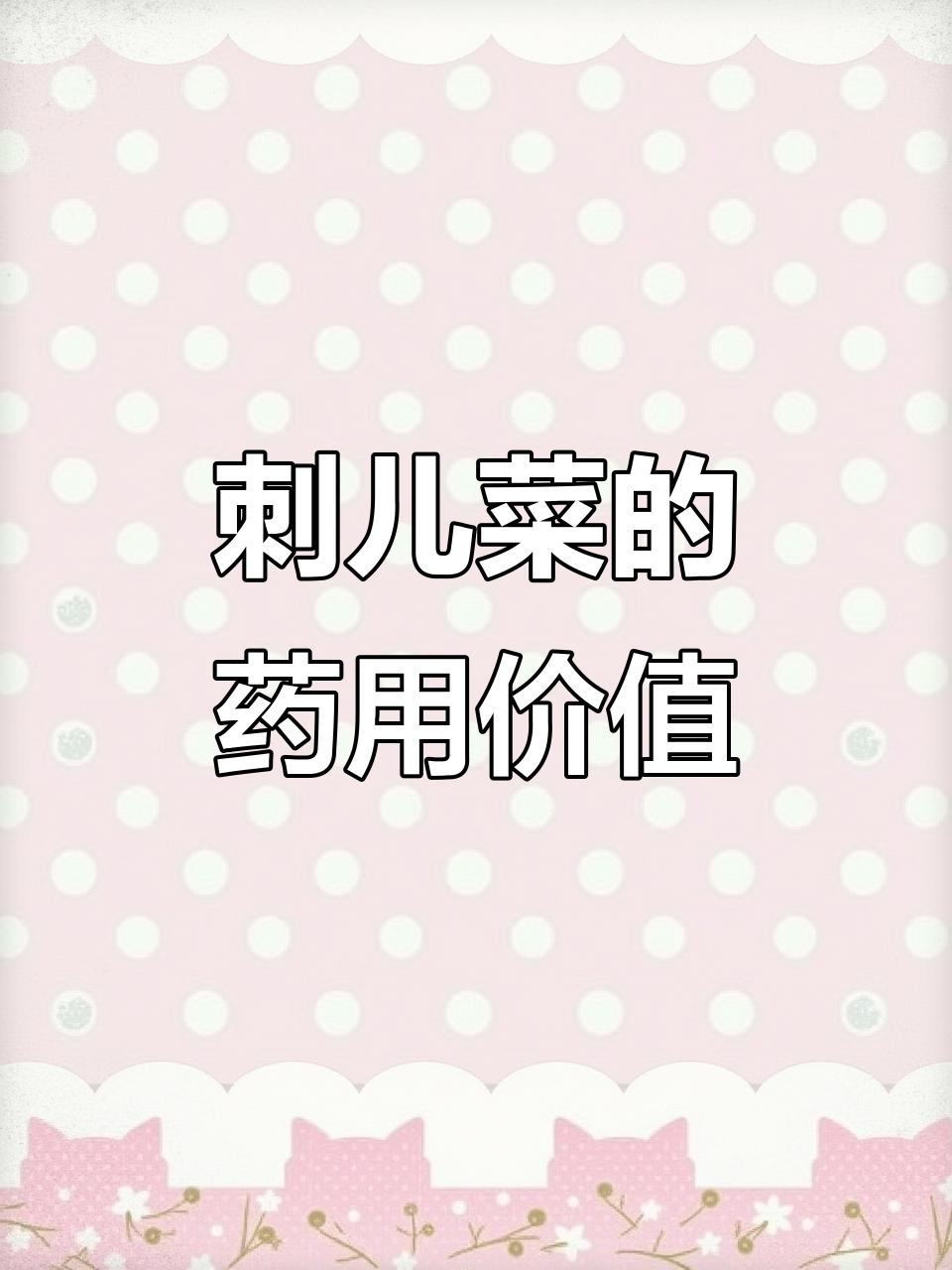 小蓟:清热凉血的药用植物,嫩时可当菜吃