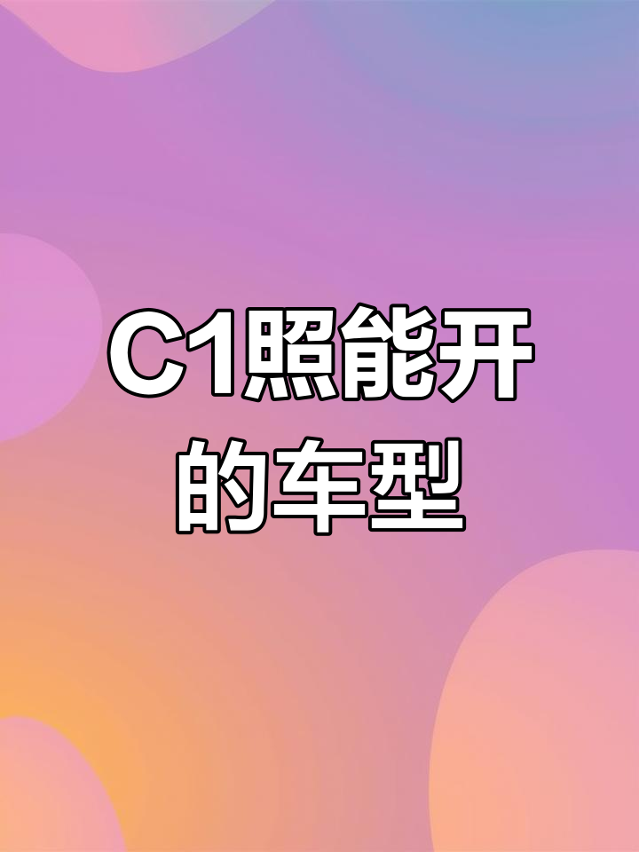 有了C1驾照,这些车都能开!原来这么实用
