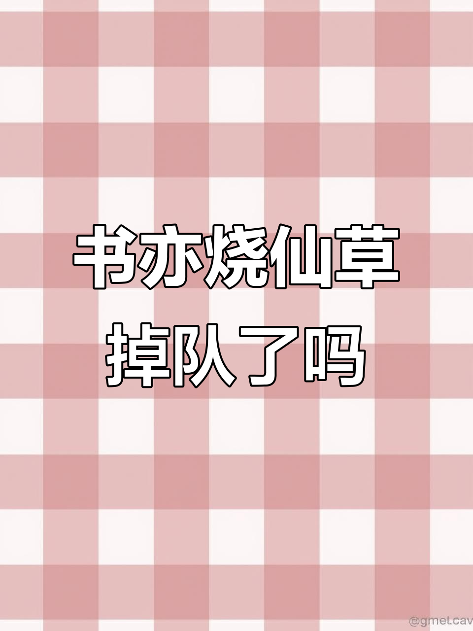 书亦烧仙草为何逐渐被淘汰?奶茶界新宠来袭!
