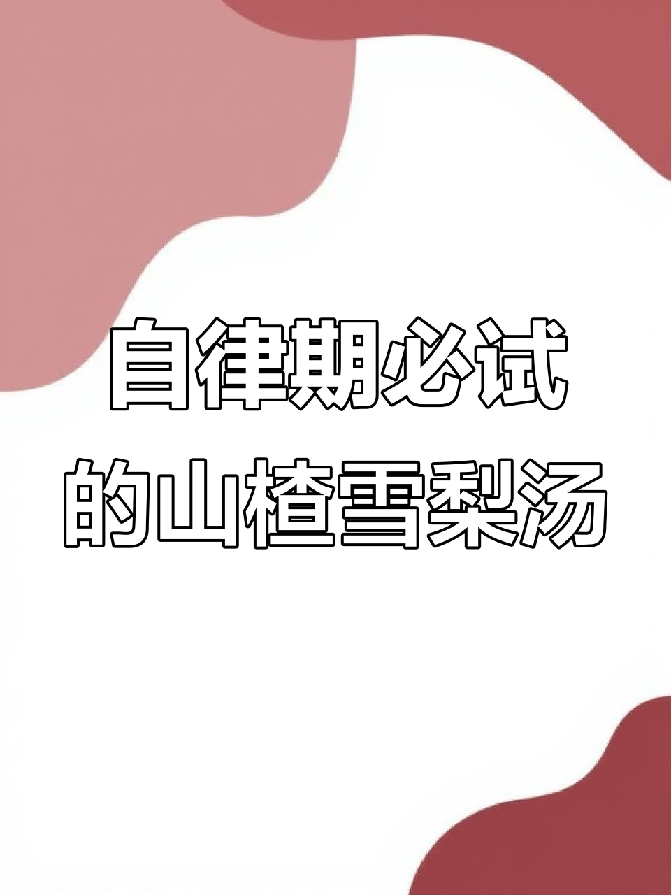 冬季必备!酸甜山楂雪梨汤,全家一起喝出好气色