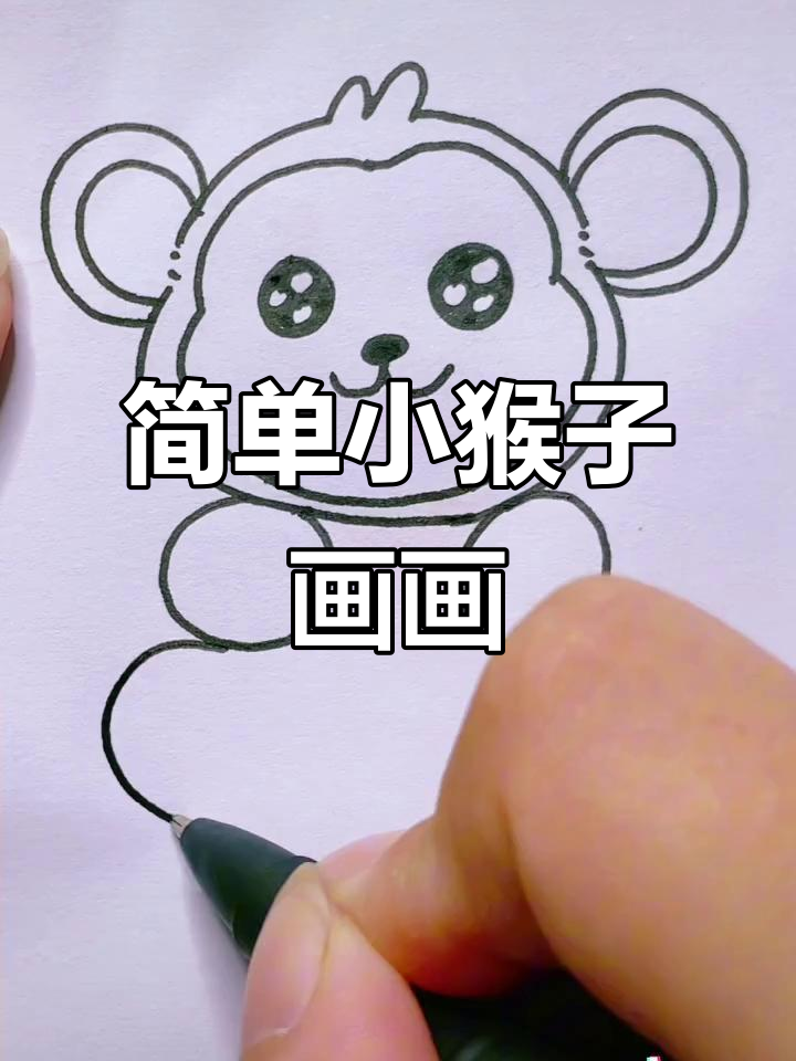 小猴子简笔画教程，轻松学会画可爱小动物
