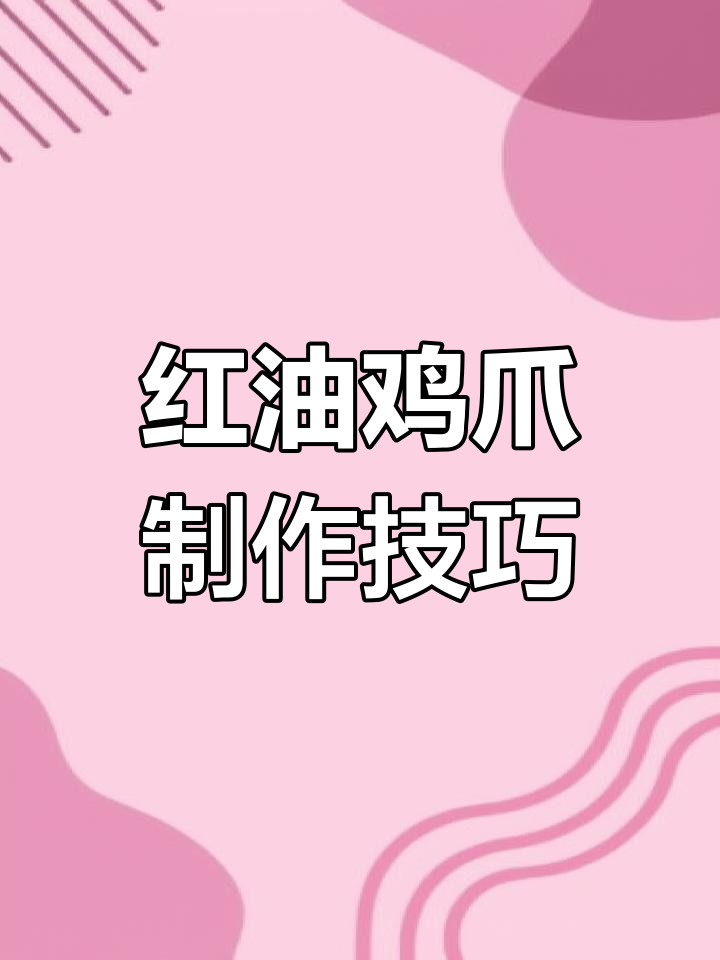 软烂脱骨的红油鸡爪,麻辣鲜香轻松做