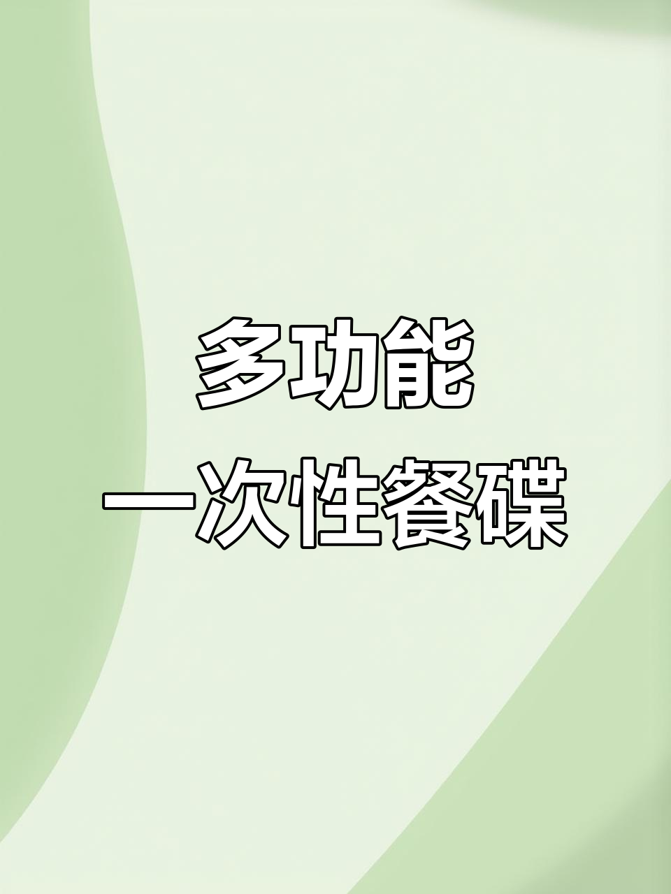 环保一次性餐碟,规格多样,适合餐厅、大排档和家庭使用