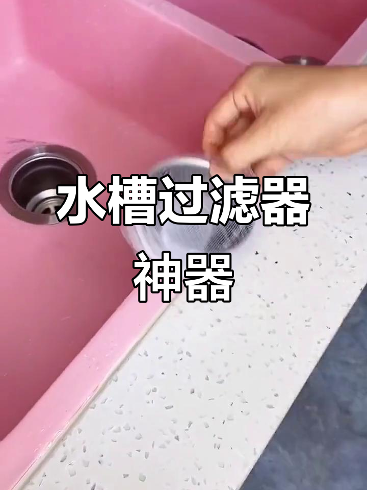 细密过滤网,洗菜盆再也不堵,省钱又实用!