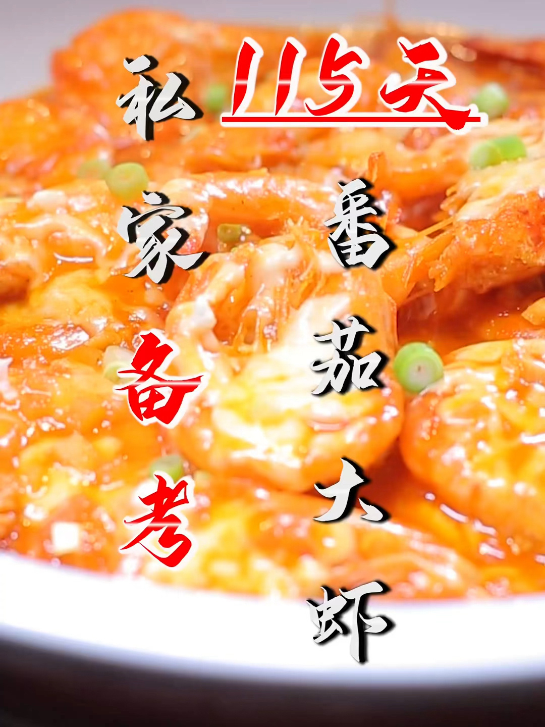 番茄大虾——教学版