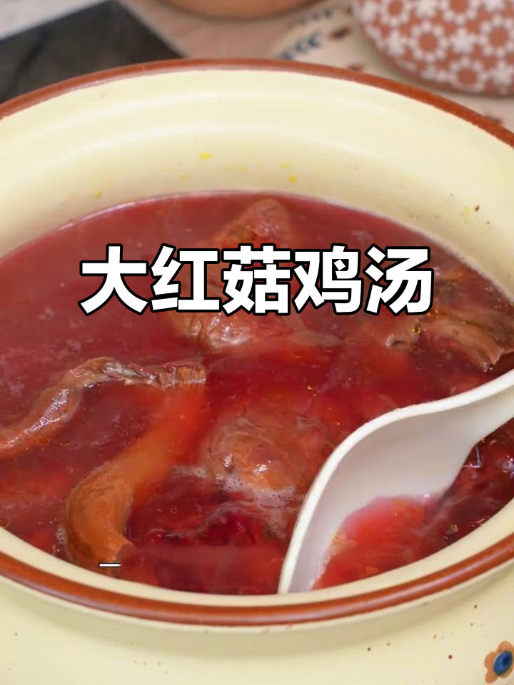 野生大红菇炖鸡,滋补美容的绝佳选择
