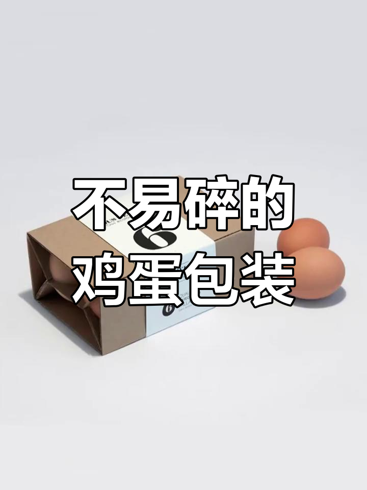 独特鸡蛋包装设计,防摔又吸引眼球