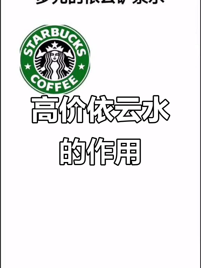 星巴克高价矿泉水背后的秘密:不是为了卖,而是衬托咖啡价格