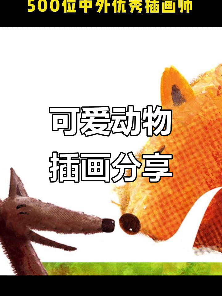西班牙插画师打造呆萌动物世界,扁平风格与笔触的完美结合