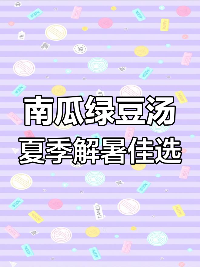 四川夏日必备!清凉南瓜绿豆汤,解暑又美味
