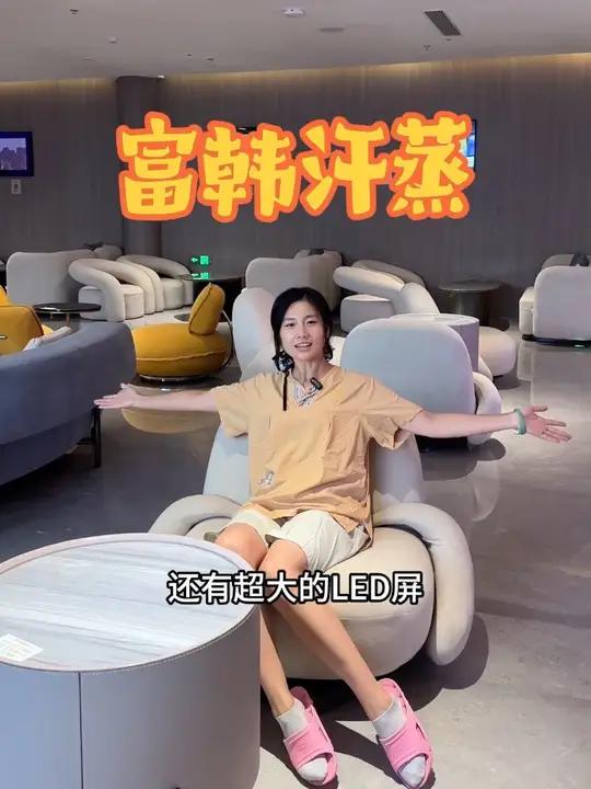 富韩汗蒸 天气冷了，富韩又开始忙了，头一波推出的洗澡券非常给力，想要休闲躺平的宝子，富韩