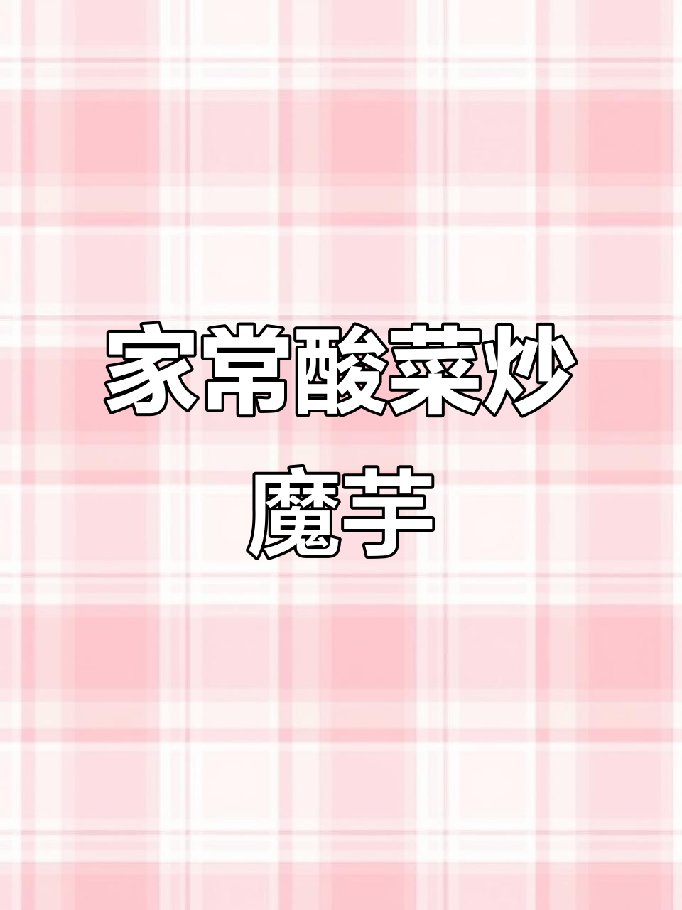 酸菜炒魔芋,贵州家常下饭美味