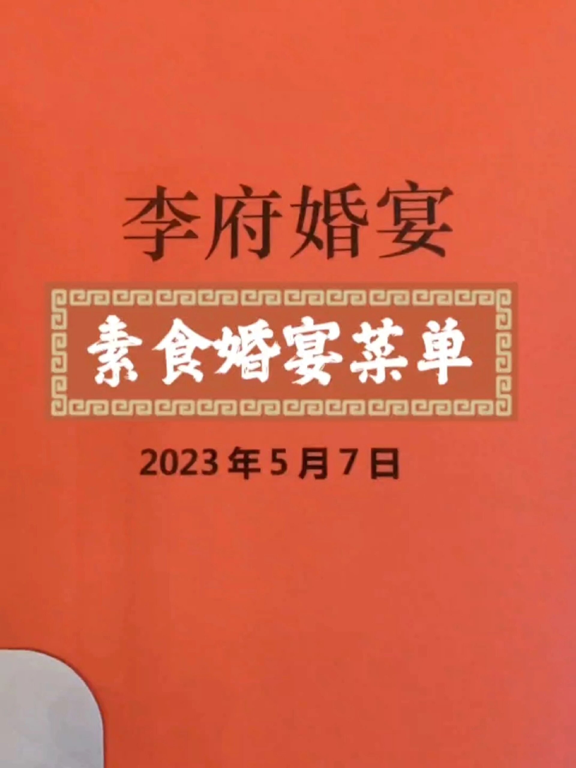 喜娘祉妍～素食婚宴菜单
